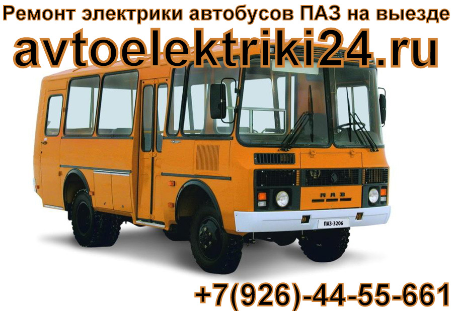 Автобус 1 ногинск красный. ПАЗ 3206 категория с. Ремонт электрики автобуса. Электромонтер автобус ПАЗ. ПАЗ 3206 грузовой.